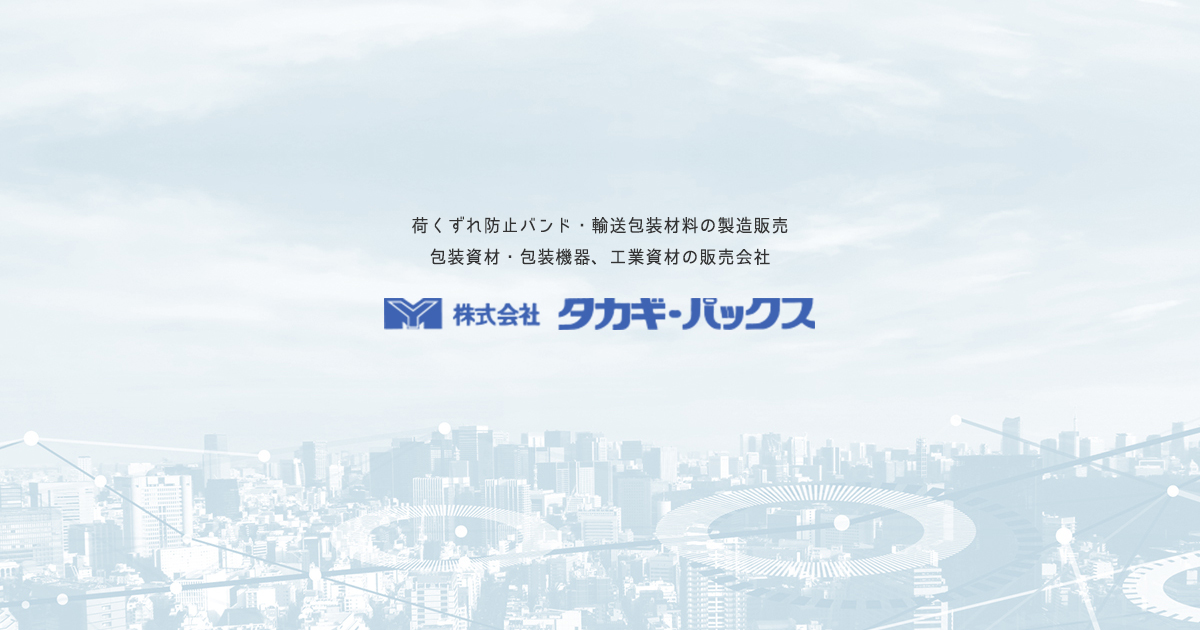 包装資材の製造・販売 株式会社タカギ・パックス